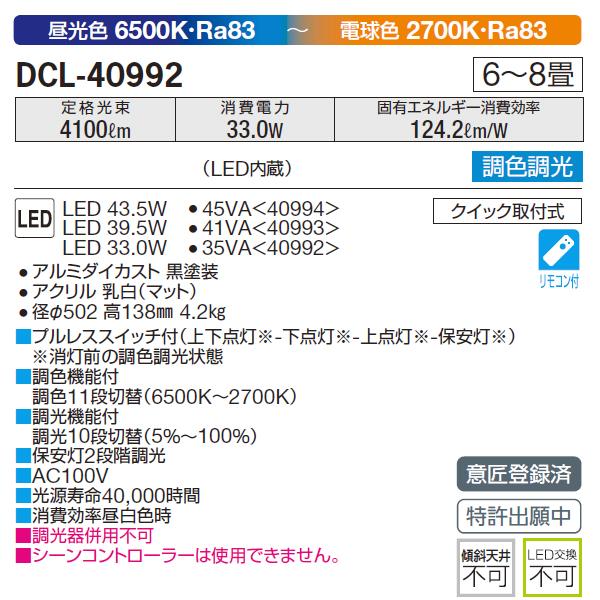 大光電機 【DCL-40992】 DAIKO シーリングライト 調色調光 昼光色
