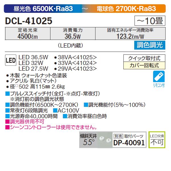 【DCL-41025】 DAIKO シーリングライト 調色調光 昼光色〜電球色 タイマー付リモコン・プルレス 大光電機｜jyusetsu-komatsuya｜02