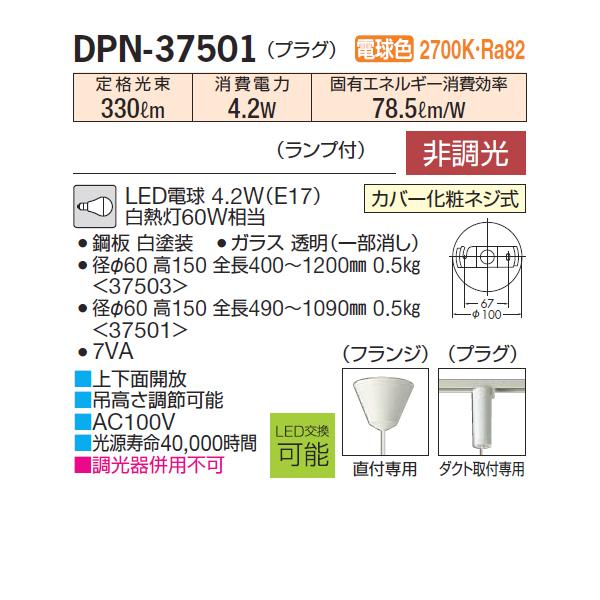 大光電機 【DPN-37501】 DAIKO ペンダントライト 非調光 電球色 プラグ