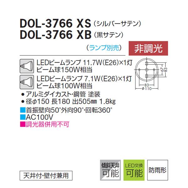 大光電機 【DOL-3766XB】 DAIKO アウトドア コンパクトスポットライト  