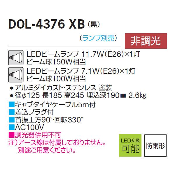 大光電機 【DOL-4376XB】 DAIKO アウトドア コンパクトスポットライト