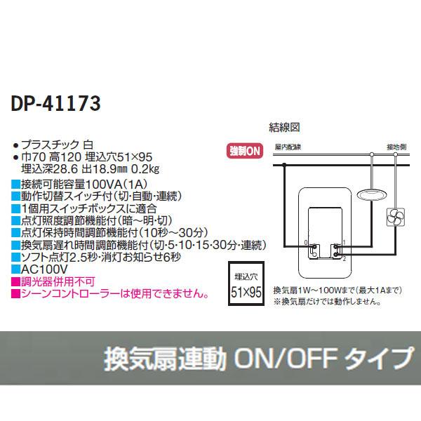 大光電機 【DP-41173】 DAIKO 機能部品 人感センサースイッチ トイレ壁