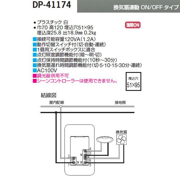【DP-41174】 DAIKO 機能部品 人感センサースイッチ トイレ壁取付換気扇用 4 線配線式 大光電機｜jyusetsu-komatsuya｜02