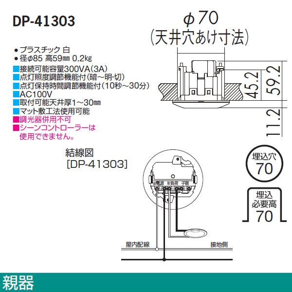 大光電機 【DP-41303】 DAIKO 機能部品 天井取付人感センサースイッチ