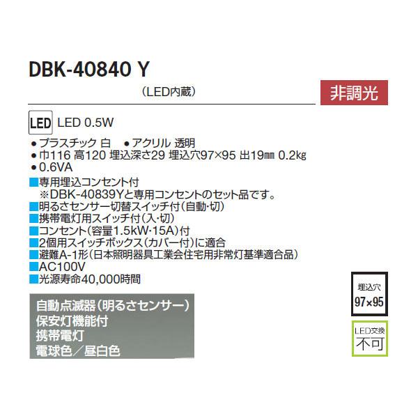 【DBK-40840Y】 DAIKO 機能部品 携帯機能付 足元灯 自動点滅器 明るさセンサー 非調光 大光電機｜jyusetsu-komatsuya｜02