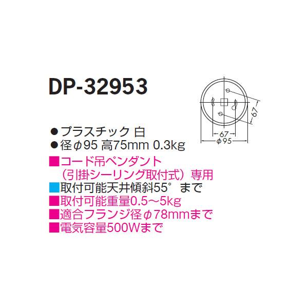 大光電機 【DP-32953】 DAIKO 機能部品 傾斜天井用フランジ コード吊用