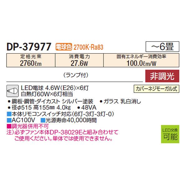 【DP-37977】 DAIKO シーリングファン オプション灯具 大光電機の画像