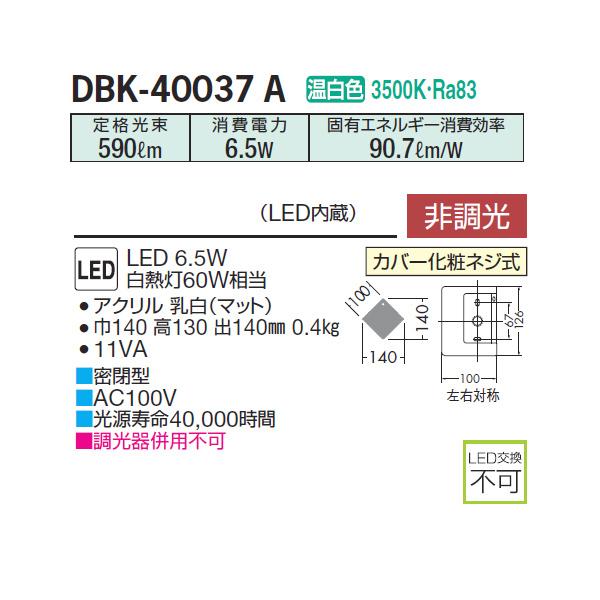 大光電機 【DBK-40037A】 DAIKO ブラケット 温白色 非調光 コーナー用 