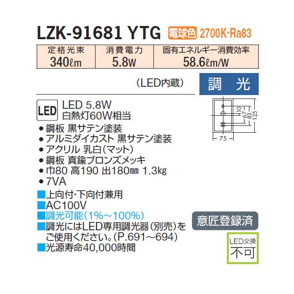 大光電機 【LZK-91681YTG】 DAIKO ブラケット 電球色 調光 : 住宅設備