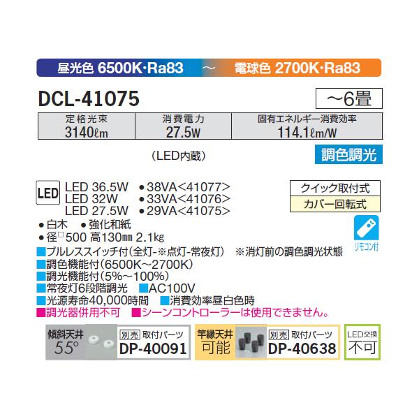 【DCL-41075】 DAIKO 和風照明 昼光色〜電球色 調色調光 大光電機｜jyusetsu-komatsuya｜02