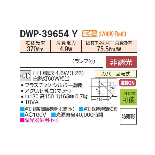 寺田【新品】DAIKO　LEDポーチライト　DWP-39654Y DAIKO 大光電機 人感センサー付アウトドアライト DWP-39654Y