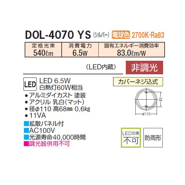 大光電機 【DOL-4070YS】 DAIKO アウトドア 軒下シーリング 電球