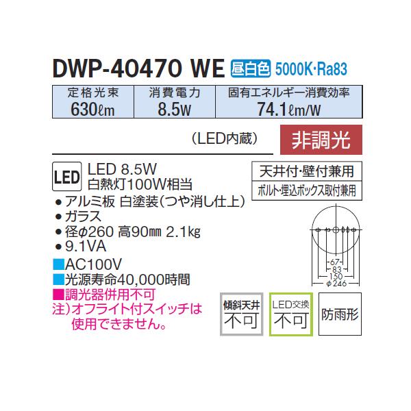 新品未使用！ 【DWP-40470WE】 DAIKO アウトドア 軒下シーリング 昼白色 非調光 大光電機 【2823690919】(14715円)