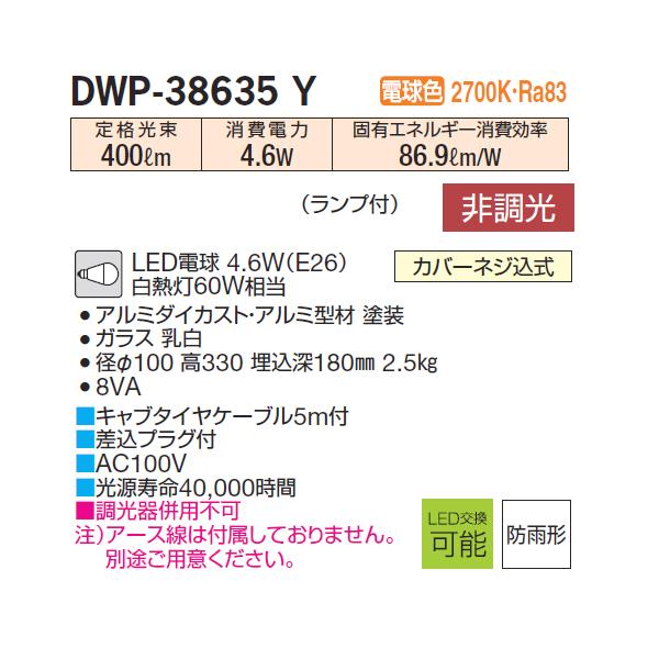 大光電機 【DWP-38635Y】 DAIKO アウトドア ポール 電球色 非調光 