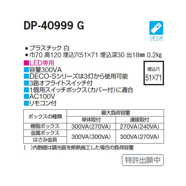 大光電機 【DP-40999G】 DAIKO ダウンライト LED専用調光器 逆位相