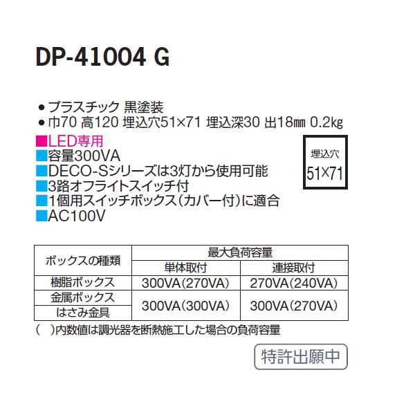 ランキング第1位 【DP-41004G】 DAIKO ダウンライト LED専用調光器 逆位相タイプ 黒 大光電機