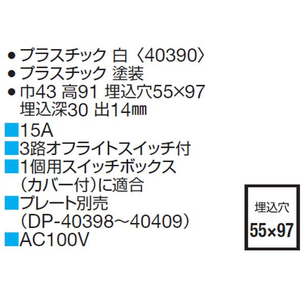大光電機 【DP-40393】 DAIKO ダウンライト 段調 ON／OFFスイッチ