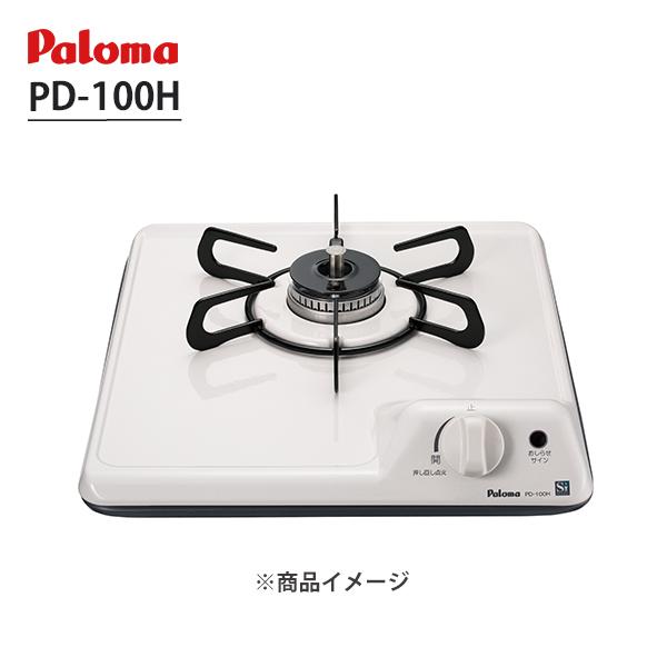 【PD-100H】ビルトインガスコンロ 1口 32cm ミニキッチンシリーズ ナチュラルホワイト パロマ/paloma