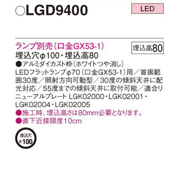 Panasonic（パナソニック） 【LGD9400】 ユニバーサルダウンライト