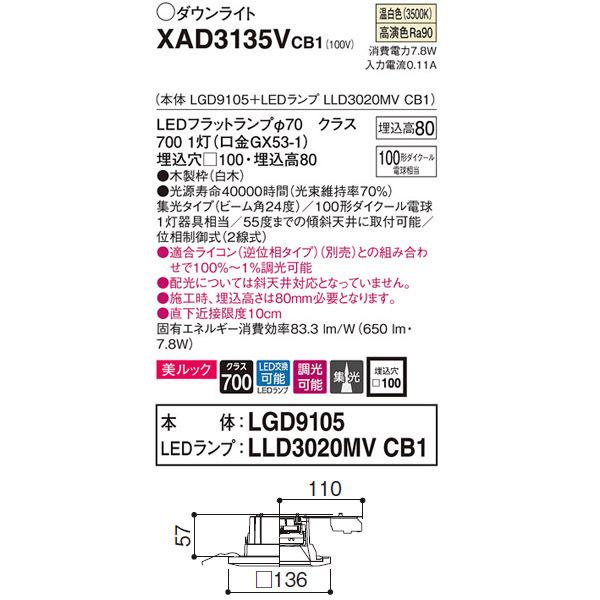 【XAD3135VCB1】 パナソニック ベースダウンライト LEDフラットランプ 調光可能／適合ライコン（逆位相タイプ）別売 LEDランプ交換型_1