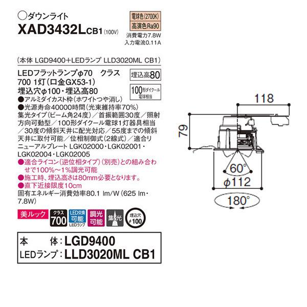 【XAD3432LCB1】 パナソニック ユニバーサルダウンライト LEDフラットランプ 調光可能／適合ライコン（逆位相タイプ）別売 LEDランプ交換型_1