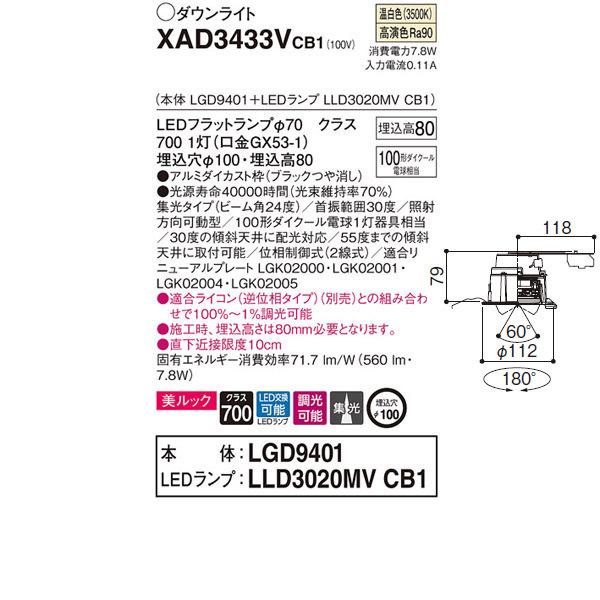 【XAD3433VCB1】 パナソニック ユニバーサルダウンライト LEDフラットランプ 調光可能／適合ライコン（逆位相タイプ）別売 LEDランプ交換型_1