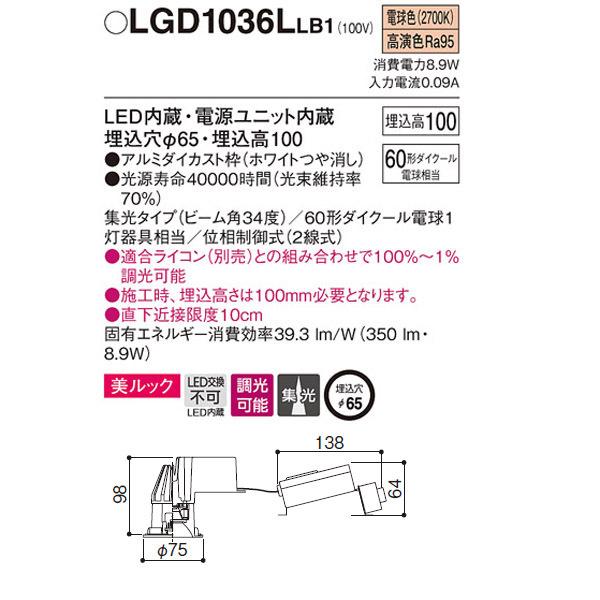 LGD1036LLB1】 パナソニック HomeArchi ベースダウンライト LED交換