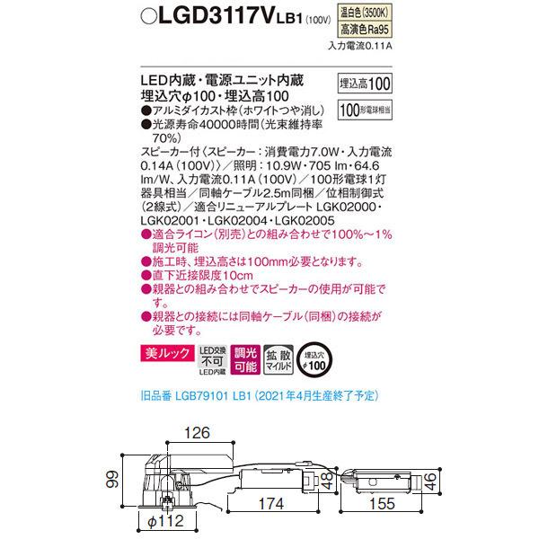 【LGD3117VLB1】 パナソニック スピーカー付 ダウンライト LED交換不可 美ルック 照明：調光可能（ライコン別売）_1
