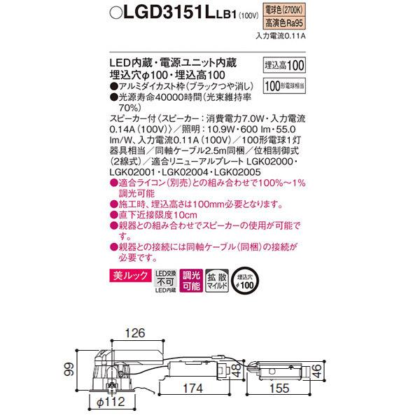 【LGD3151LLB1】 パナソニック スピーカー付ダウンライト LED交換不可 美ルック 照明：調光可能（ライコン別売）_1