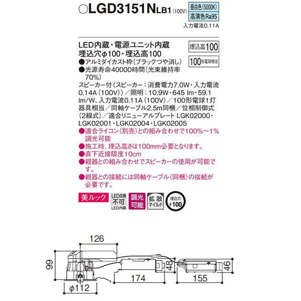 【LGD3151NLB1】 パナソニック スピーカー付ダウンライト LED交換不可 美ルック 照明：調光可能（ライコン別売）_1