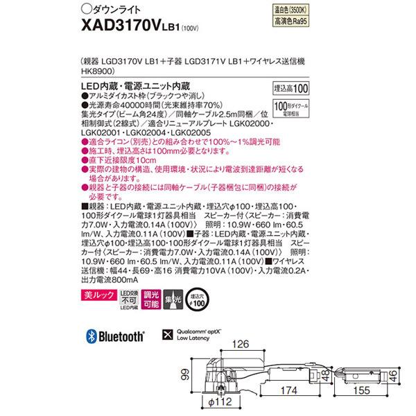 【XAD3170VLB1】 パナソニック スピーカー付ダウンライト LED交換不可 美ルック ワイヤレス送信機セット 照明：調光可能（ライコン別売）_1