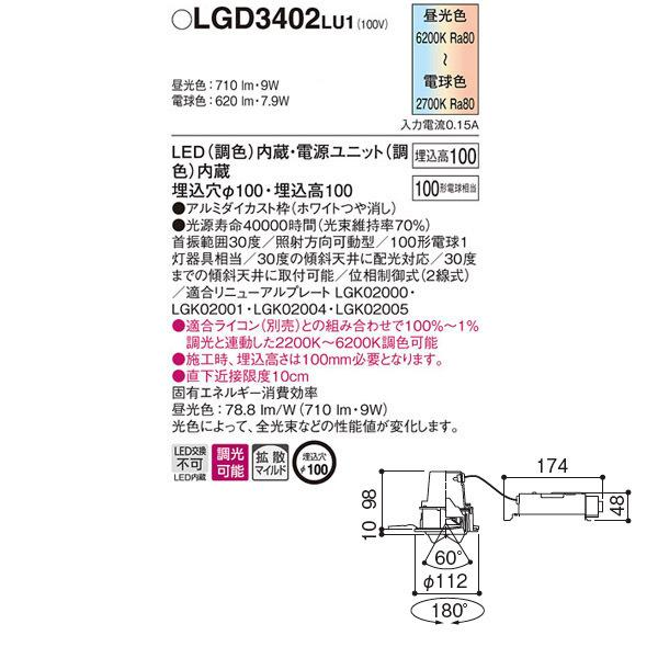 【LGD3402LU1】 パナソニック シンクロ調色 ユニバーサルダウンライト LED交換不可 調色調光（ライコン別売）の画像