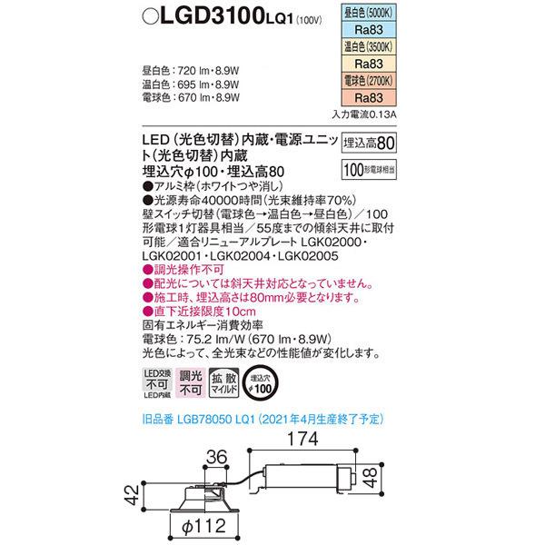 Panasonic（パナソニック） 【LGD3100LQ1】 ダウンライト 光色切替 3光