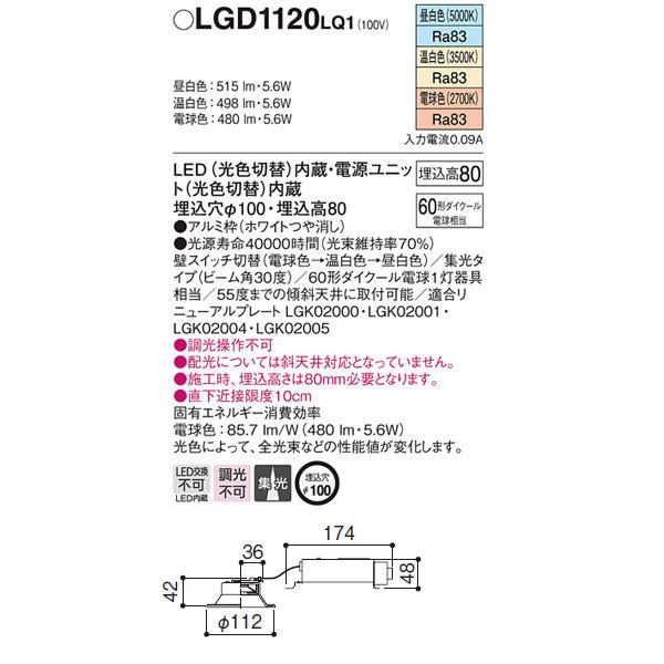 Panasonic LEDダウンライト(光色切替)3個 LGD1120LQ1 Panasonic 【LGD1120LQ1】 パナソニック ダウンライト 光色切替