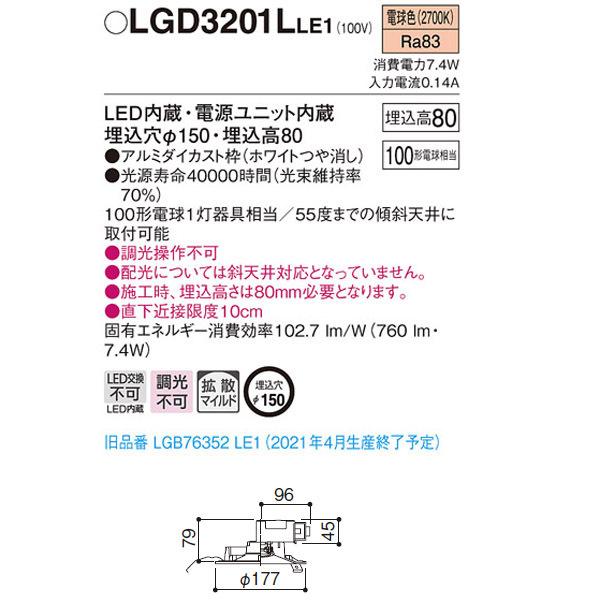 LGD3201LLE1】 パナソニック ベースダウンライト LED交換不可 調光不可