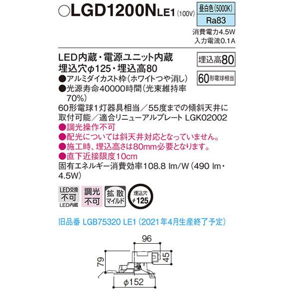 LGD1200NLE1】 パナソニック ベースダウンライト LED交換不可 調