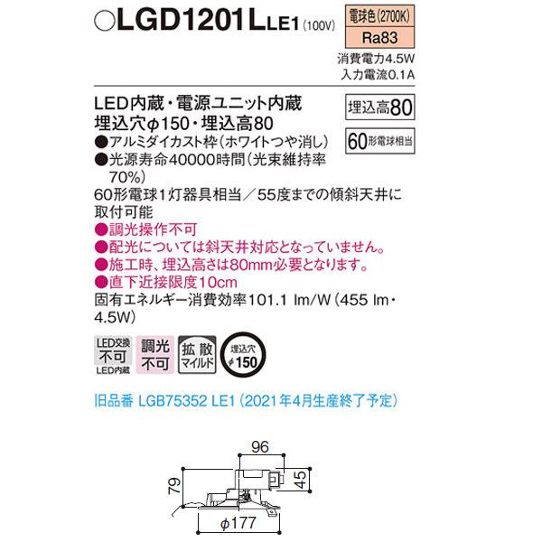 Panasonic（パナソニック） 【LGD1201LLE1】 ベースダウンライト LED