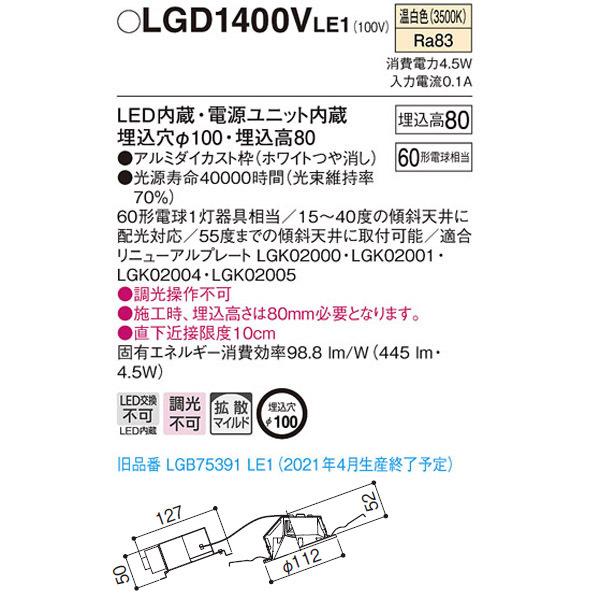 Panasonic（パナソニック） 【LGD1400VLE1】 傾斜天井用ダウンライト