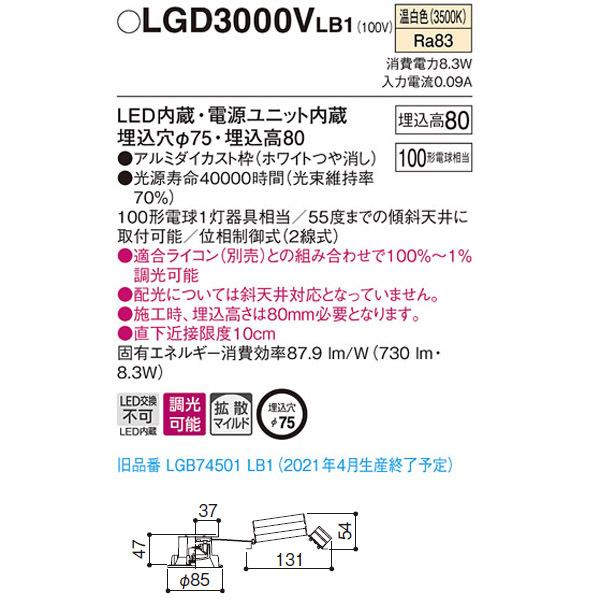 Panasonic（パナソニック） 【LGD3000VLB1】 小口径φ75mm ダウンライト