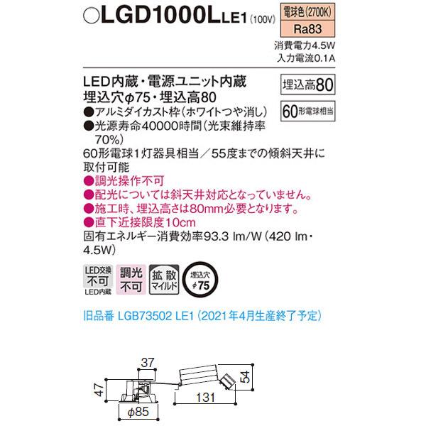 Panasonic（パナソニック） 【LGD1000LLE1】 小口径φ75mm ダウンライト
