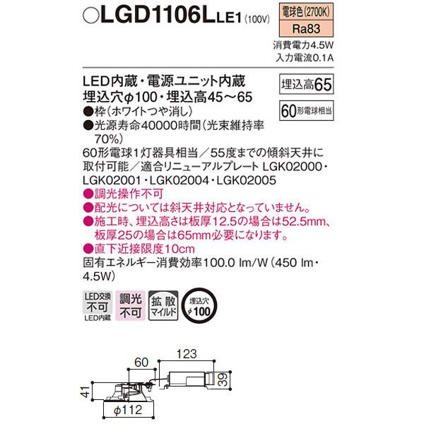 Panasonic（パナソニック） 【LGD1106LLE1】 浅型ダウンライト LED交換