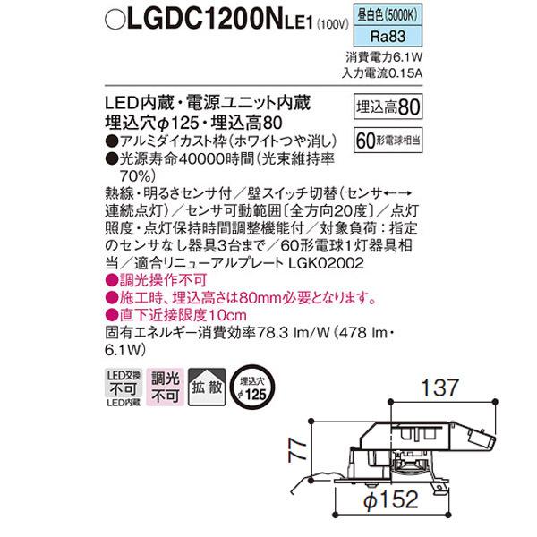 ★ 【LGDC1200NLE1】Panasonic　ダウンライト Panasonic（パナソニック） LGD1200N LE1 ダウンライト 60形 拡散 昼