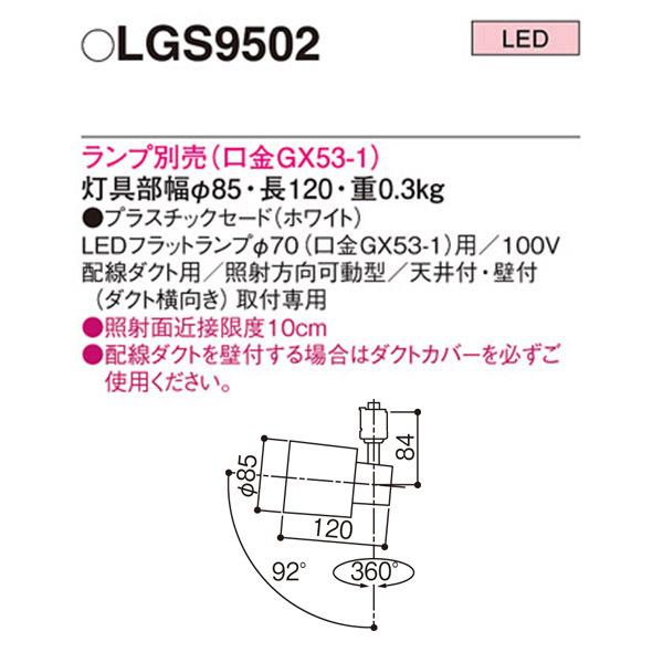 Panasonic（パナソニック） 【LGS9502】 スポット・ダクト スポット