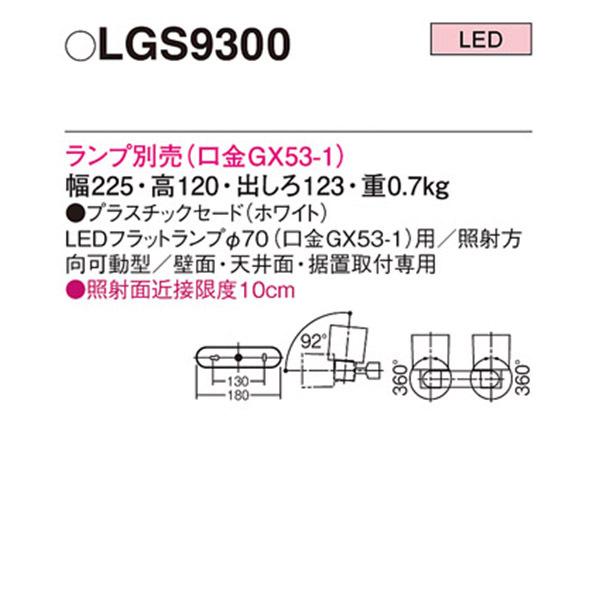 LGS9300】 パナソニック 天井直付型・壁直付型・据置取付型 LED