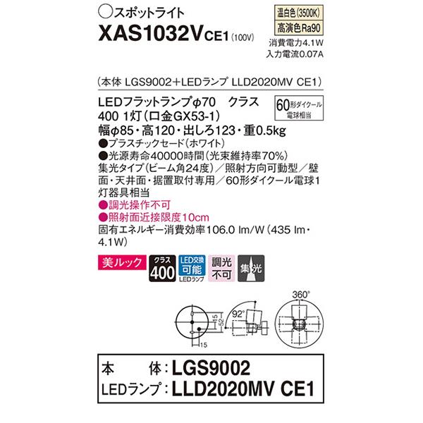 【XAS1032V CE1】 パナソニック 天井直付型・壁直付型・据置取付型 LEDスポットライト(温白色) 美ルック・プラスチックセードタイプ・ビーム角24度・集光タイプ_1