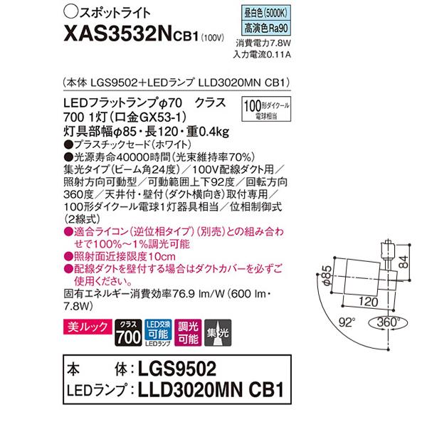 Panasonic（パナソニック） 【XAS3532NCB1】 スポット・ダクト