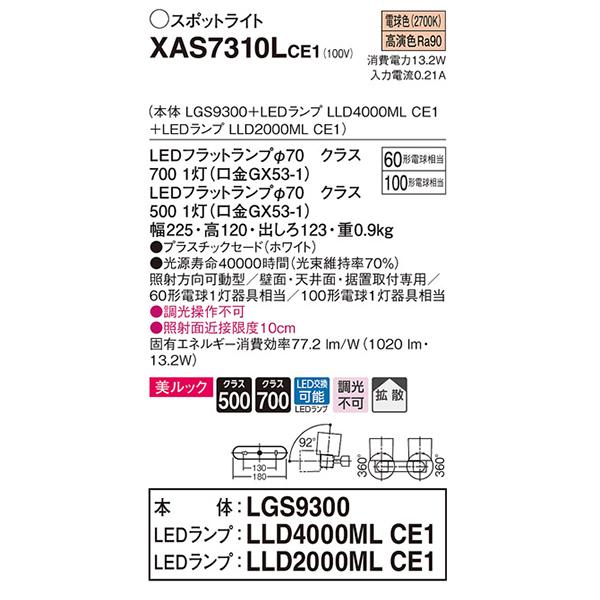 【XAS7310LCE1】 パナソニック スポット・ダクト スポットライト LEDフラットランプ 美ルック 調光不可 本体の画像