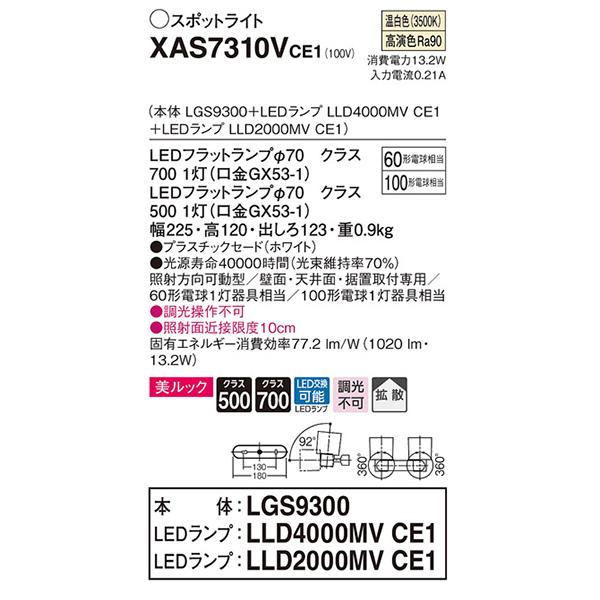 【XAS7310V CE1】 パナソニック 天井直付型・壁直付型・据置取付型 LEDスポットライト(温白色) 美ルック・プラスチックセードタイプ・拡散タイプ panasonicの画像