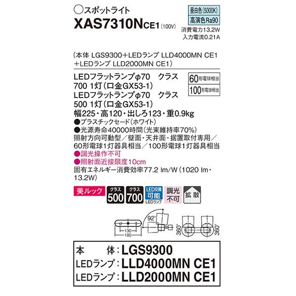 【XAS7310NCE1】 パナソニック スポット・ダクト スポットライト LEDフラットランプ 美ルック 調光不可 本体の画像