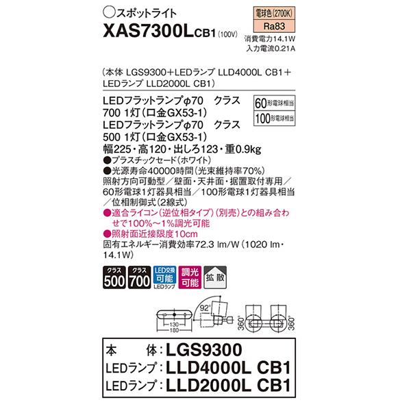 【XAS7300LCB1】 パナソニック スポット・ダクト スポットライト LEDフラットランプ 調光可能／適合ライコン別売 本体の画像